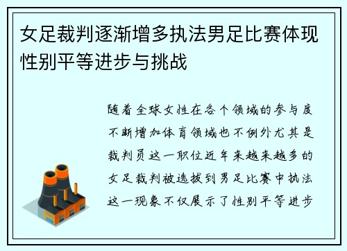 女足裁判逐渐增多执法男足比赛体现性别平等进步与挑战
