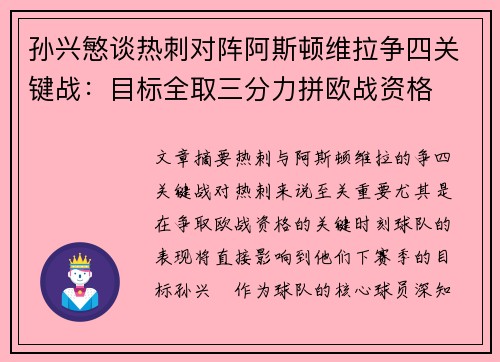 孙兴慜谈热刺对阵阿斯顿维拉争四关键战：目标全取三分力拼欧战资格