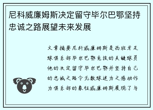 尼科威廉姆斯决定留守毕尔巴鄂坚持忠诚之路展望未来发展