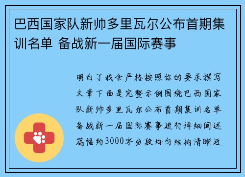 巴西国家队新帅多里瓦尔公布首期集训名单 备战新一届国际赛事