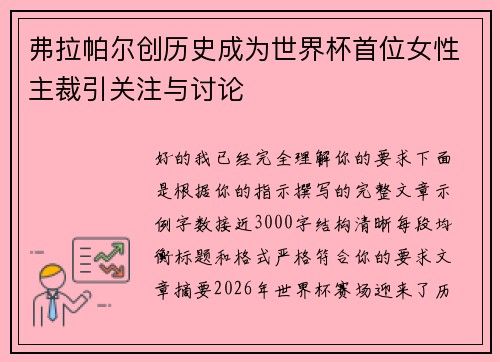 弗拉帕尔创历史成为世界杯首位女性主裁引关注与讨论