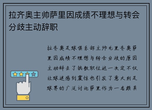 拉齐奥主帅萨里因成绩不理想与转会分歧主动辞职