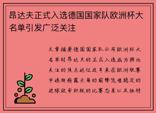 昂达夫正式入选德国国家队欧洲杯大名单引发广泛关注