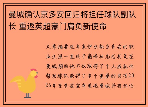 曼城确认京多安回归将担任球队副队长 重返英超豪门肩负新使命