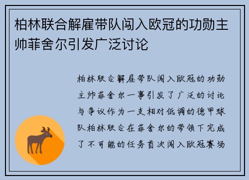 柏林联合解雇带队闯入欧冠的功勋主帅菲舍尔引发广泛讨论