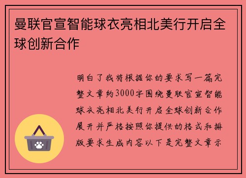 曼联官宣智能球衣亮相北美行开启全球创新合作