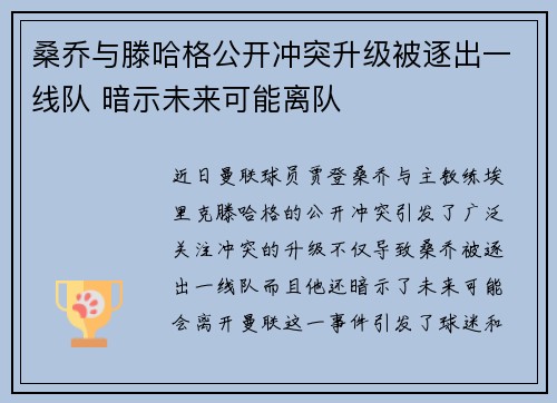 桑乔与滕哈格公开冲突升级被逐出一线队 暗示未来可能离队