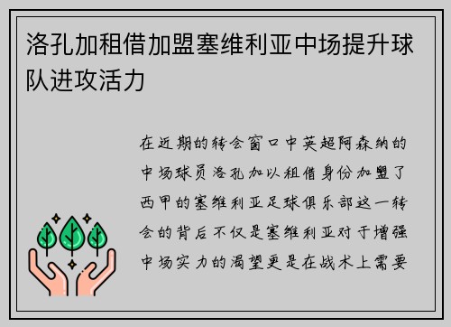 洛孔加租借加盟塞维利亚中场提升球队进攻活力