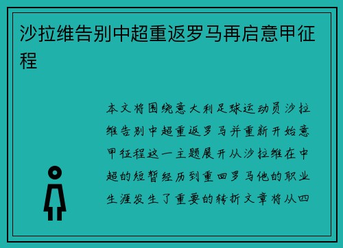 沙拉维告别中超重返罗马再启意甲征程