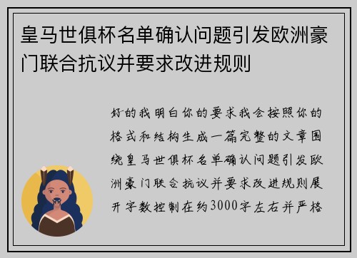 皇马世俱杯名单确认问题引发欧洲豪门联合抗议并要求改进规则