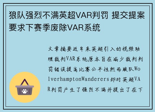 狼队强烈不满英超VAR判罚 提交提案要求下赛季废除VAR系统