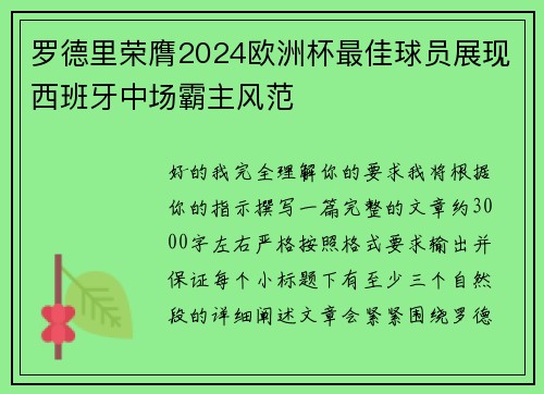 罗德里荣膺2024欧洲杯最佳球员展现西班牙中场霸主风范