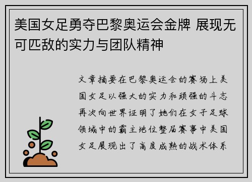 美国女足勇夺巴黎奥运会金牌 展现无可匹敌的实力与团队精神