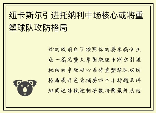 纽卡斯尔引进托纳利中场核心或将重塑球队攻防格局
