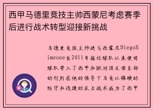西甲马德里竞技主帅西蒙尼考虑赛季后进行战术转型迎接新挑战