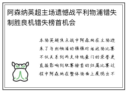 阿森纳英超主场遗憾战平利物浦错失制胜良机错失榜首机会