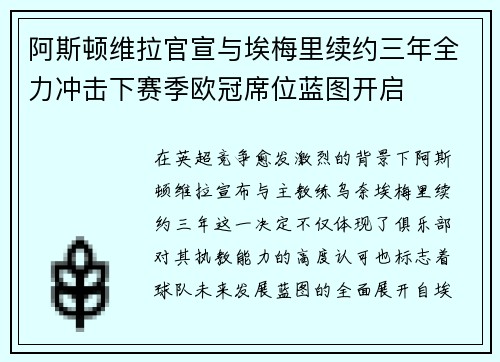 阿斯顿维拉官宣与埃梅里续约三年全力冲击下赛季欧冠席位蓝图开启