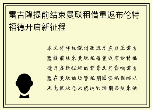 雷吉隆提前结束曼联租借重返布伦特福德开启新征程