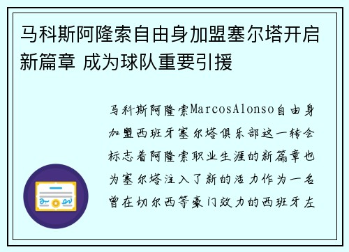马科斯阿隆索自由身加盟塞尔塔开启新篇章 成为球队重要引援 马科斯阿隆索自由身加盟塞尔塔开启新篇章 成为球队重要引援