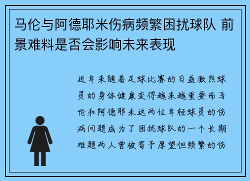 马伦与阿德耶米伤病频繁困扰球队 前景难料是否会影响未来表现