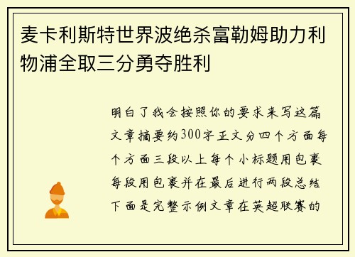 麦卡利斯特世界波绝杀富勒姆助力利物浦全取三分勇夺胜利