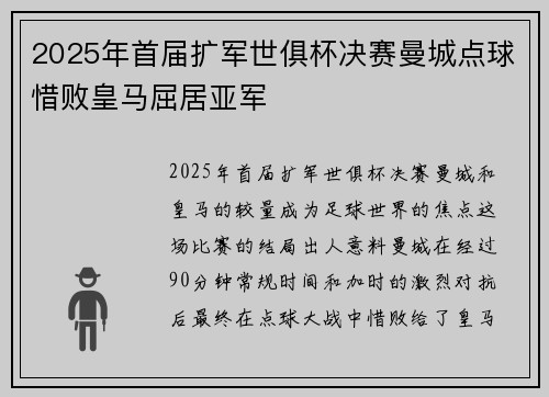 2025年首届扩军世俱杯决赛曼城点球惜败皇马屈居亚军 2025年首届扩军世俱杯决赛曼城点球惜败皇马屈居亚军
