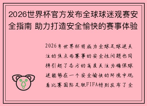 2026世界杯官方发布全球球迷观赛安全指南 助力打造安全愉快的赛事体验