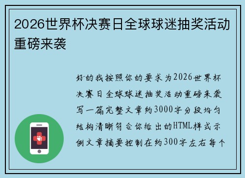 2026世界杯决赛日全球球迷抽奖活动重磅来袭 2026世界杯决赛日全球球迷抽奖活动重磅来袭