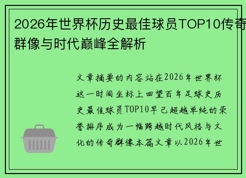 2026年世界杯历史最佳球员TOP10传奇群像与时代巅峰全解析 2026年世界杯历史最佳球员TOP10传奇群像与时代巅峰全解析