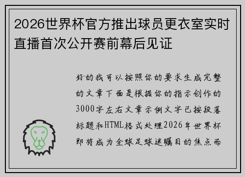 2026世界杯官方推出球员更衣室实时直播首次公开赛前幕后见证