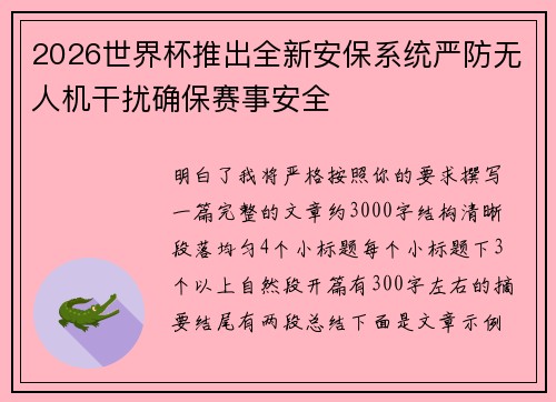 2026世界杯推出全新安保系统严防无人机干扰确保赛事安全 2026世界杯推出全新安保系统严防无人机干扰确保赛事安全