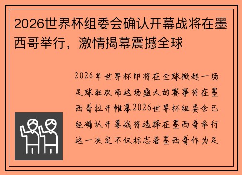 2026世界杯组委会确认开幕战将在墨西哥举行，激情揭幕震撼全球