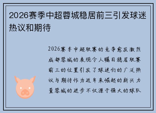 2026赛季中超蓉城稳居前三引发球迷热议和期待