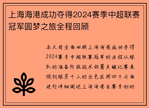 上海海港成功夺得2024赛季中超联赛冠军圆梦之旅全程回顾