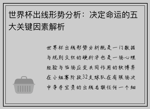 世界杯出线形势分析：决定命运的五大关键因素解析