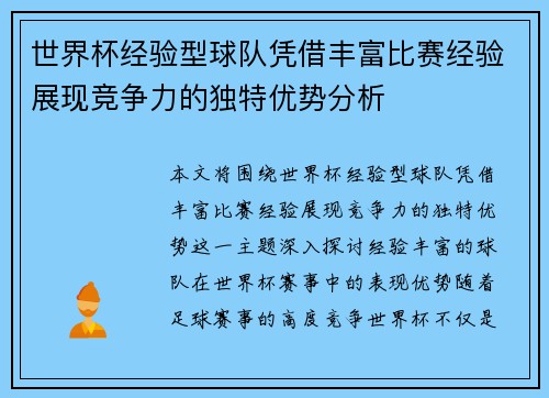 世界杯经验型球队凭借丰富比赛经验展现竞争力的独特优势分析