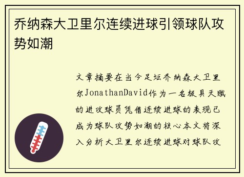 乔纳森大卫里尔连续进球引领球队攻势如潮 乔纳森大卫里尔连续进球引领球队攻势如潮