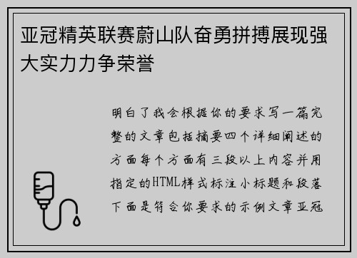 亚冠精英联赛蔚山队奋勇拼搏展现强大实力力争荣誉