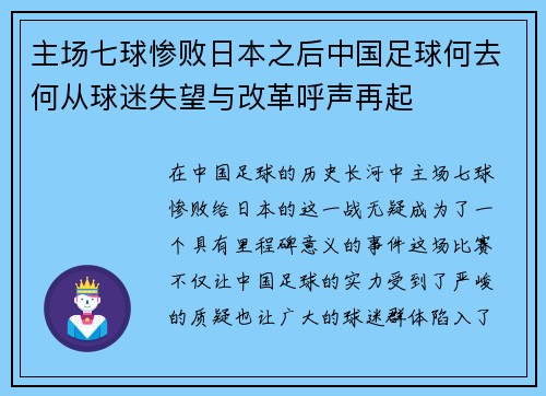 主场七球惨败日本之后中国足球何去何从球迷失望与改革呼声再起