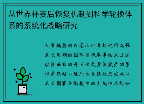 从世界杯赛后恢复机制到科学轮换体系的系统化战略研究 从世界杯赛后恢复机制到科学轮换体系的系统化战略研究
