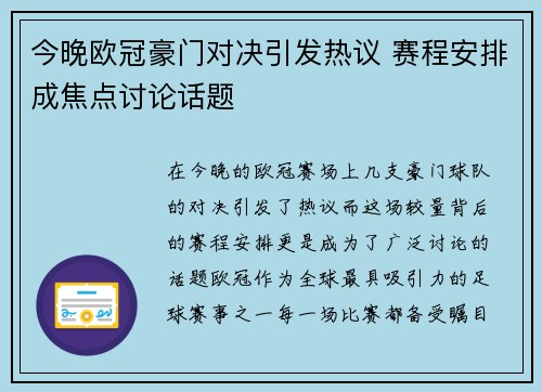 今晚欧冠豪门对决引发热议 赛程安排成焦点讨论话题 今晚欧冠豪门对决引发热议 赛程安排成焦点讨论话题