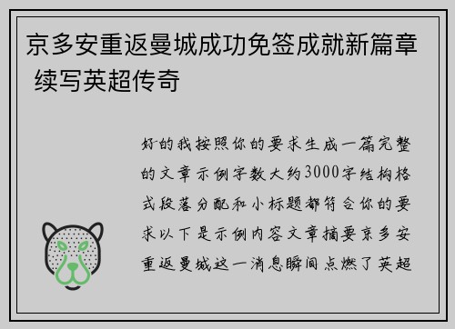 京多安重返曼城成功免签成就新篇章 续写英超传奇 京多安重返曼城成功免签成就新篇章 续写英超传奇
