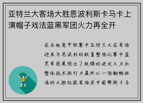 亚特兰大客场大胜恩波利斯卡马卡上演帽子戏法蓝黑军团火力再全开