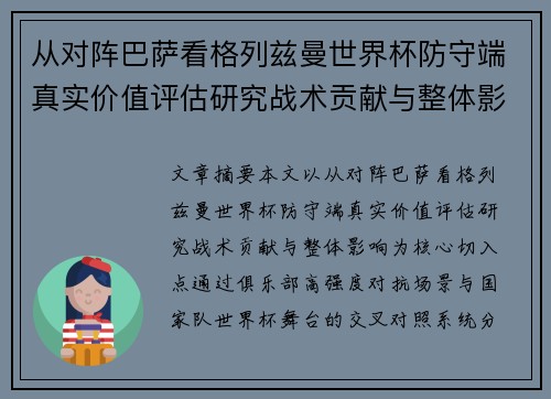 从对阵巴萨看格列兹曼世界杯防守端真实价值评估研究战术贡献与整体影响