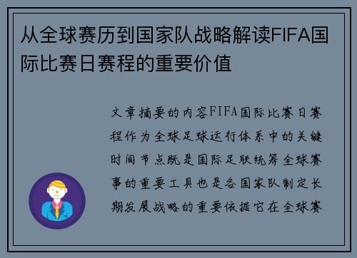 从全球赛历到国家队战略解读FIFA国际比赛日赛程的重要价值