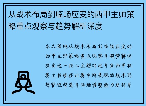 从战术布局到临场应变的西甲主帅策略重点观察与趋势解析深度