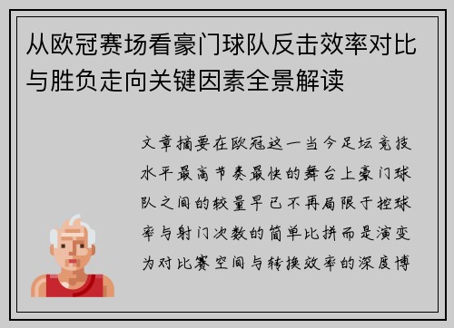 从欧冠赛场看豪门球队反击效率对比与胜负走向关键因素全景解读