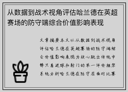 从数据到战术视角评估哈兰德在英超赛场的防守端综合价值影响表现 从数据到战术视角评估哈兰德在英超赛场的防守端综合价值影响表现