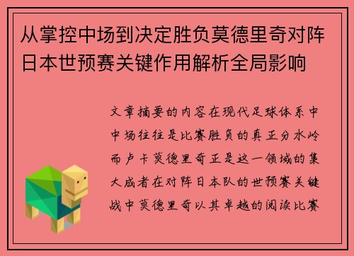 从掌控中场到决定胜负莫德里奇对阵日本世预赛关键作用解析全局影响