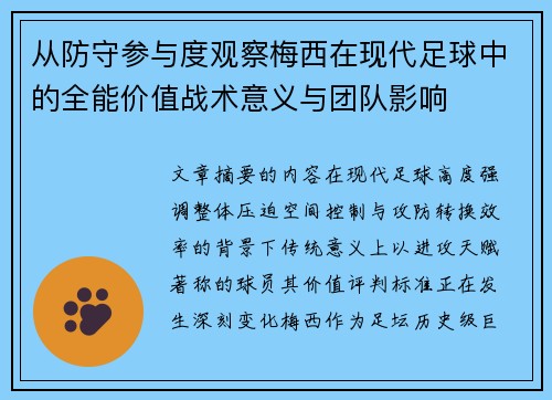 从防守参与度观察梅西在现代足球中的全能价值战术意义与团队影响 从防守参与度观察梅西在现代足球中的全能价值战术意义与团队影响